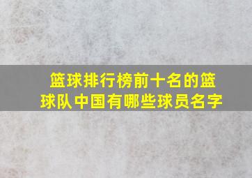 篮球排行榜前十名的篮球队中国有哪些球员名字