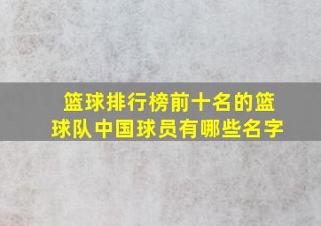 篮球排行榜前十名的篮球队中国球员有哪些名字