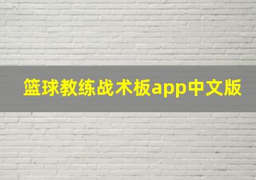 篮球教练战术板app中文版