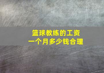 篮球教练的工资一个月多少钱合理