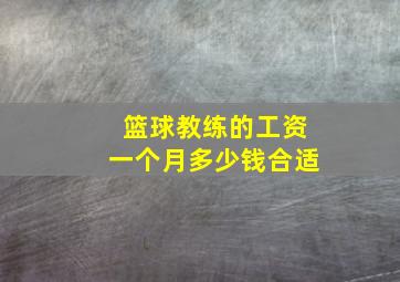 篮球教练的工资一个月多少钱合适