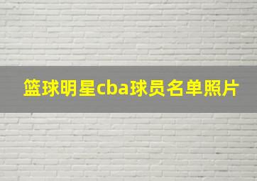 篮球明星cba球员名单照片