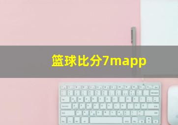 篮球比分7mapp