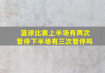 篮球比赛上半场有两次暂停下半场有三次暂停吗