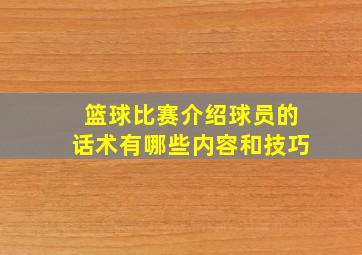 篮球比赛介绍球员的话术有哪些内容和技巧