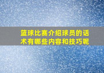 篮球比赛介绍球员的话术有哪些内容和技巧呢