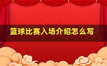 篮球比赛入场介绍怎么写