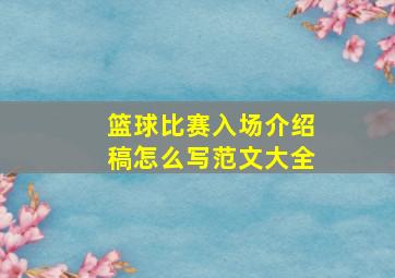 篮球比赛入场介绍稿怎么写范文大全