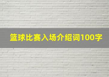 篮球比赛入场介绍词100字