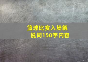 篮球比赛入场解说词150字内容