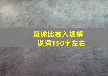 篮球比赛入场解说词150字左右