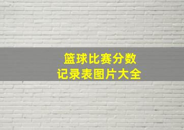 篮球比赛分数记录表图片大全