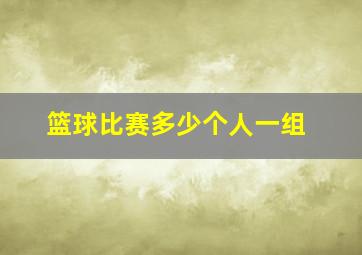 篮球比赛多少个人一组