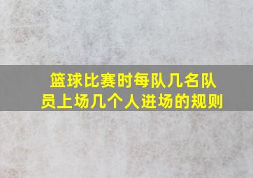 篮球比赛时每队几名队员上场几个人进场的规则