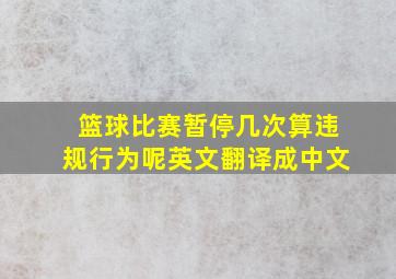 篮球比赛暂停几次算违规行为呢英文翻译成中文