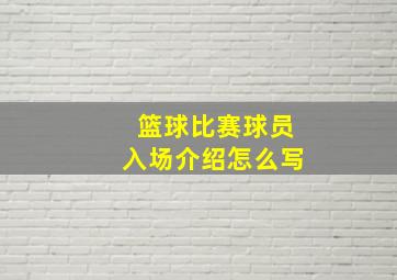 篮球比赛球员入场介绍怎么写