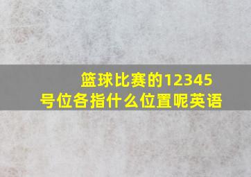 篮球比赛的12345号位各指什么位置呢英语