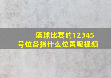 篮球比赛的12345号位各指什么位置呢视频