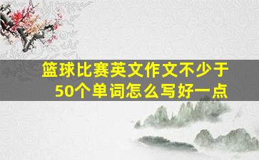 篮球比赛英文作文不少于50个单词怎么写好一点