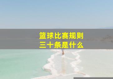 篮球比赛规则三十条是什么