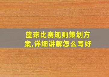 篮球比赛规则策划方案,详细讲解怎么写好