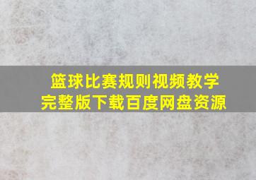 篮球比赛规则视频教学完整版下载百度网盘资源