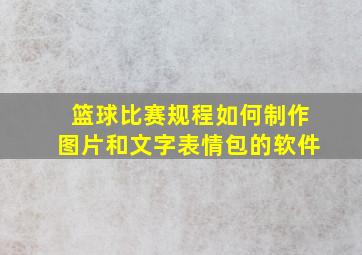 篮球比赛规程如何制作图片和文字表情包的软件