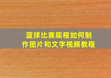 篮球比赛规程如何制作图片和文字视频教程