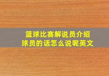 篮球比赛解说员介绍球员的话怎么说呢英文