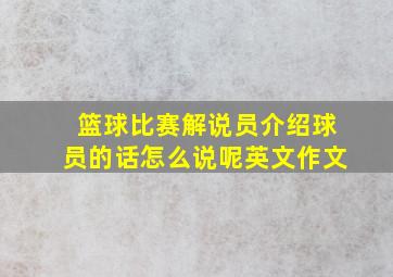 篮球比赛解说员介绍球员的话怎么说呢英文作文