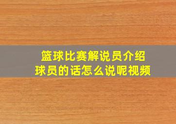 篮球比赛解说员介绍球员的话怎么说呢视频