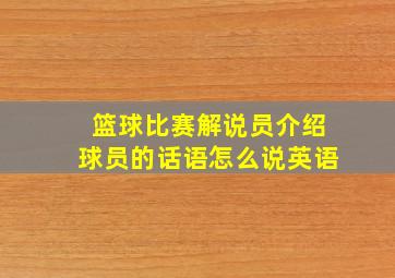 篮球比赛解说员介绍球员的话语怎么说英语