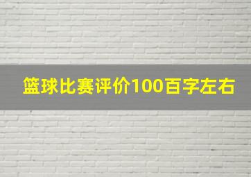 篮球比赛评价100百字左右