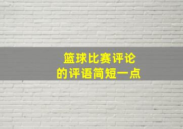 篮球比赛评论的评语简短一点