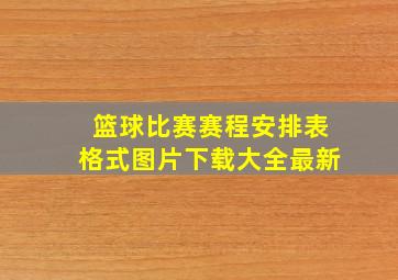 篮球比赛赛程安排表格式图片下载大全最新