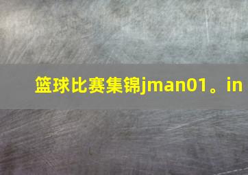 篮球比赛集锦jman01。in