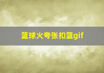 篮球火夸张扣篮gif