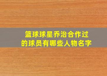 篮球球星乔治合作过的球员有哪些人物名字