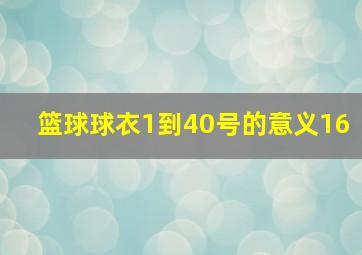 篮球球衣1到40号的意义16