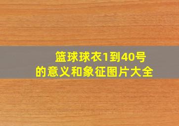 篮球球衣1到40号的意义和象征图片大全