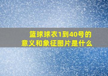 篮球球衣1到40号的意义和象征图片是什么