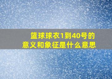 篮球球衣1到40号的意义和象征是什么意思