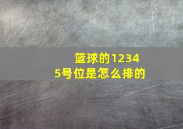 篮球的12345号位是怎么排的