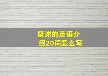 篮球的英语介绍20词怎么写