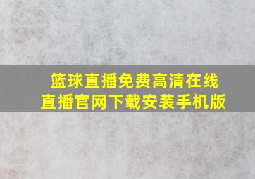 篮球直播免费高清在线直播官网下载安装手机版