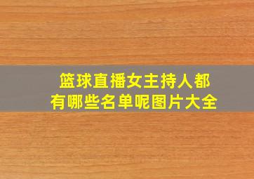 篮球直播女主持人都有哪些名单呢图片大全