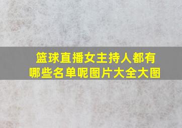 篮球直播女主持人都有哪些名单呢图片大全大图