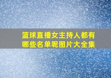 篮球直播女主持人都有哪些名单呢图片大全集