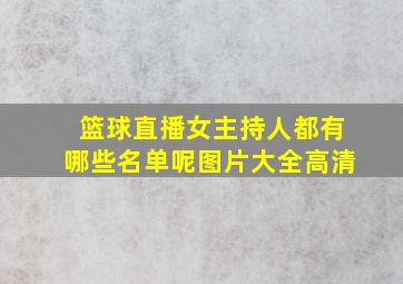 篮球直播女主持人都有哪些名单呢图片大全高清