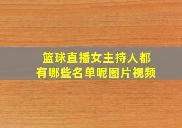 篮球直播女主持人都有哪些名单呢图片视频